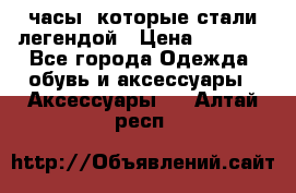 “Breitling Navitimer“  часы, которые стали легендой › Цена ­ 2 990 - Все города Одежда, обувь и аксессуары » Аксессуары   . Алтай респ.
